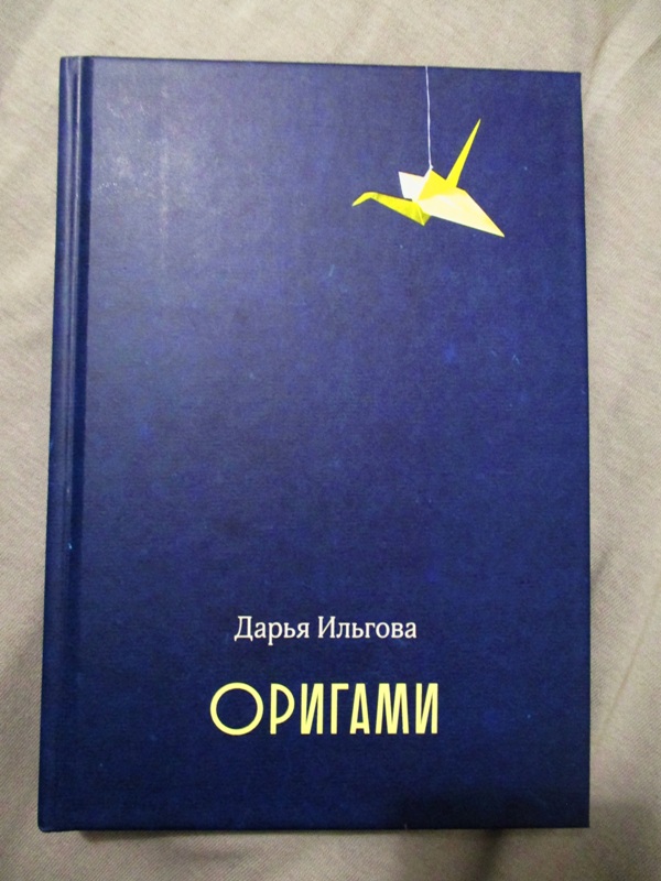 Обложка сборника Оригами Дарьи Ильговой.JPG