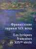 Французские лирики XIX века в переводах Светланы Замлеловой.