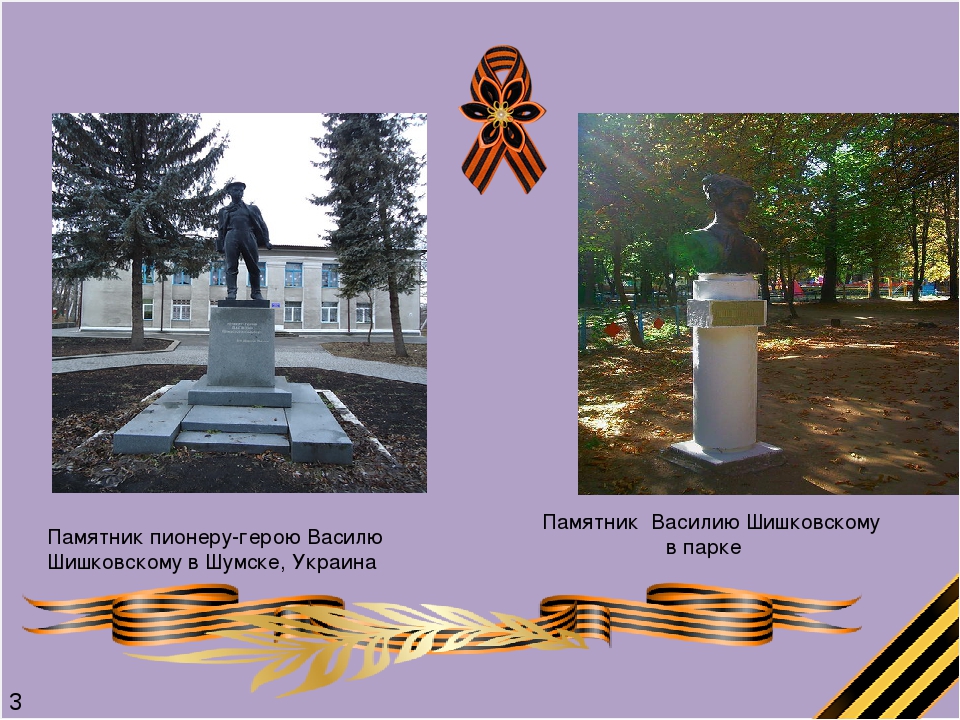 Памятник двенадцатилетнему герою Василию Шишковскому (в настоящее время демонтирован).  Г. Шумск, Тернопольская область 