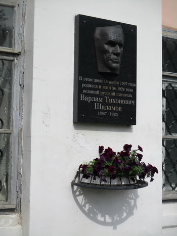 Мемориальная доска на доме-музее Варлама Тихоновича Шаламова в Вологде.JPG