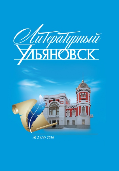 1 июля 2016 года исполняется 10 лет со дня выхода в свет первого номера журнала «Литературный Ульяновск», выпущенного на складчину писателей.