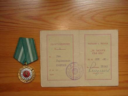А еще Рем Смирнов был награжден  боевой медалью «За заслуги перед БНА», т.е. перед Болгарской Народной Армией. 