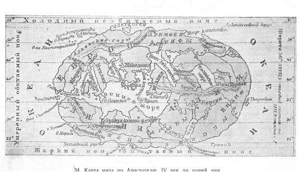 Карта мира по Аристотелю. IV век до нашей эры. На севере, где находится «Холодный необитаемый пояс», хорошо видна надпись: гипербореи, а чуть южнее – скифы