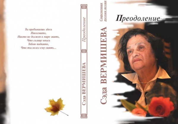 Вот и сейчас в очередной раз у Сэды Вермишевой вышла новая книга её замечательной поэзии, состоялась презентация, и многие коллеги воочию чествовали поэтессу; выражали своё восхищение и в комментариях к опубликованному на сайте репортажу об этом событии.