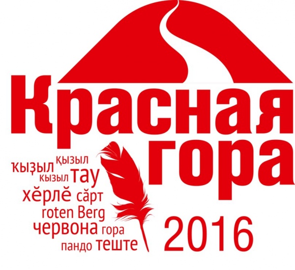 Состоявшийся в Оренбурге традиционный Международный фестиваль содружества национальных литератур «Красная Гора» стал экспериментальной площадкой новых форм популяризации литературы