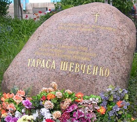 Памятный знак на месте первого захоронения Т.Г. Шевченко в С-Пб.